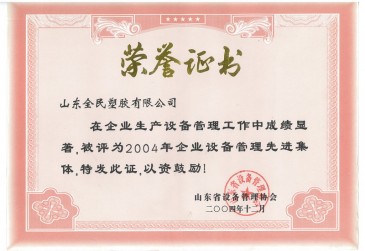 省級設(shè)備管理先進(jìn)企業(yè)榮譽證書2004.12